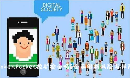 TokenPocket挖矿安全吗？全面解析风险与保障