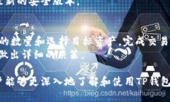   TP钱包官网下载电脑版：