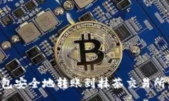 ry  如何使用TP钱包安全地