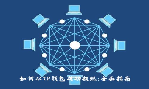 如何从TP钱包成功提现：全面指南