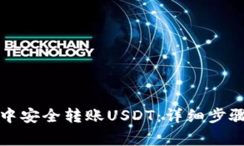 如何在波场钱包中安全转账USDT：详细步骤与常见问题解答