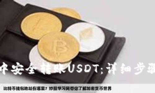 如何在波场钱包中安全转账USDT：详细步骤与常见问题解答