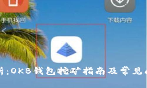 全面解析：OKB钱包挖矿指南及常见问题解答