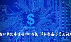 如何在TP钱包中注册DOT钱包