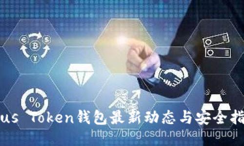 Plus Token钱包最新动态与安全指南
