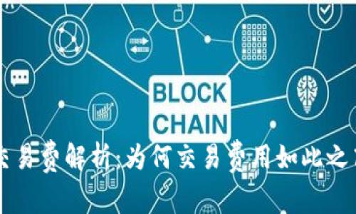 比特币钱包交易费解析：为何交易费用如此之高，如何降低？