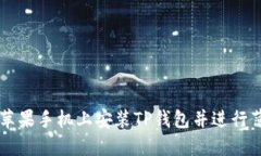 如何在苹果手机上安装T