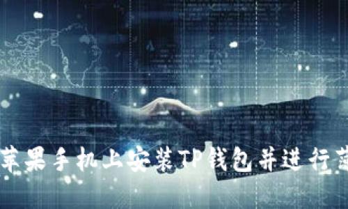 如何在苹果手机上安装TP钱包并进行薄饼交易