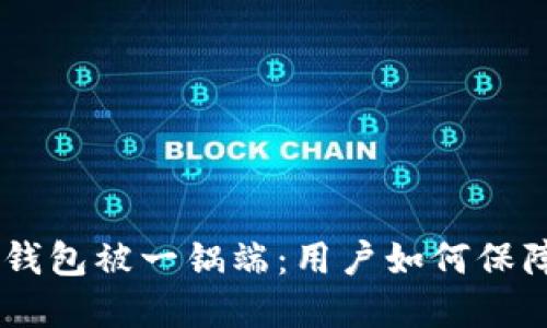 Token Pocket钱包被一锅端：用户如何保障数字资产安全