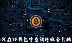 如何在TP钱包中查询进账合