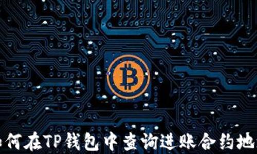 
如何在TP钱包中查询进账合约地址