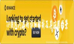 TP钱包闪存的详细解析及其