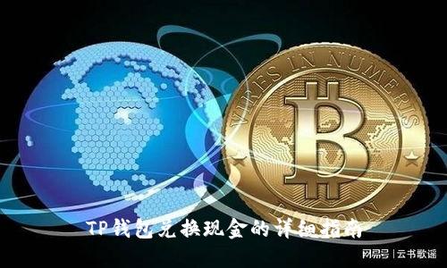 TP钱包兑换现金的详细指南