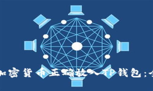 如何将加密货币正确放入TP钱包：全面指南