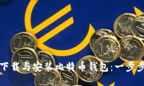 如何下载与安装比特币钱包：一步步指南