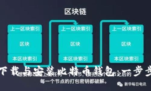 如何下载与安装比特币钱包：一步步指南