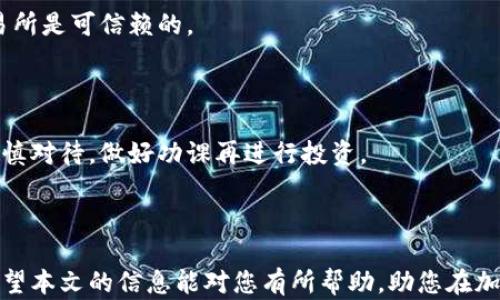 
什么钱包能买泰达币？全面解析最安心的交易方式

关键词
泰达币, 钱包, 购买, 加密货币/guanjianci

详细内容

在加密货币的世界中，泰达币（Tether，简称USDT）因其与法币（如美元）的锚定关系，成为了一种广泛使用的稳定币。在许多投资者和交易者的日常交易中，泰达币起着重要的角色。然而，购买泰达币的方式有很多种，其中重要的一步就是选择合适的钱包。在本文中，我们将深入探讨什么钱包能购买泰达币，并为您提供详细的购买建议、钱包类型及其优缺点。

### 一、泰达币简介

泰达币（USDT）作为一种稳定币，其价值通常与美元保持1:1的比例。这使得它在价格波动剧烈的加密货币市场中，提供了一种相对安全的价值存储方式。由于其稳定性，很多交易平台和个人用户选择用泰达币进行资产的转换或交易，作为规避市场风险的工具。

### 二、购买泰达币的渠道

要购买泰达币，您首先需要一个合适的钱包。钱包不仅是存储加密货币的工具，同时也是交易的必备条件。常见的购买渠道包括：
1. **加密货币交易所**：这是最常用的方法，通过交易所您可以直接用法定货币或者其他加密货币购买泰达币。常用的交易所如Binance、Coinbase、Huobi等提供了方便快捷的购买途径。
2. **P2P平台**：如LocalBitcoins或Paxful等平台允许用户之间直接交易。您可以与其他持币者约定价格和条件，完成交易。
3. **OTC市场**：对于大额交易，场外交易（OTC）市场可以帮助用户以更低的价格购买泰达币，避免在交易所上引起价格波动。
4. **钱包应用**：一些钱包应用如Trust Wallet或Mycelium也允许用户直接购买泰达币。

### 三、钱包的类型

在选择购买泰达币的钱包时，需要考虑到不同钱包的优缺点，下面是几种常见的钱包类型：

#### 1. 热钱包

热钱包是指连接互联网的电子钱包，通常用来进行日常交易。热钱包的优点在于其便捷性，用户可以随时随地进行交易，缺点是相对不太安全，容易受到黑客攻击。

#### 2. 冷钱包

冷钱包不连接互联网，能够更好地保护用户的资产。冷钱包的类型繁多，如硬件钱包和纸钱包。虽然冷钱包安全性高，但其操作相对复杂，不适合频繁交易的用户。

#### 3. 纸钱包

这是一种非常安全的方法，将私钥和公钥以纸质形式保存。而纸钱包的缺点在于如果丢失或损坏，将导致无法找回资金，因此需要妥善保管。

#### 4. 钱包应用

一些手机应用也提供了钱包功能，如Coinomi和Exodus。这些应用可以组合多种加密资产，方便用户管理，但同样面临着相对较高的安全风险。

### 四、具体推荐的钱包

不同的钱包在购买泰达币时可能会有不同的支持程度，以下是几款可以购买泰达币的推荐钱包：

#### 1. Binance

作为全球最大的加密货币交易所之一，Binance不仅支持直接购买泰达币，还提供了针对新手的用户友好界面。同时，Binance的安全性相对较高，适合大多数用户使用。

#### 2. Coinbase

Coinbase是另一个网络交易所，适合新手用户，其简单的界面使得购买过程极为简单。提供了多种支付方式，包括信用卡和银行转账，非常方便。

#### 3. Trust Wallet

作为官方的币安钱包，Trust Wallet支持多种加密货币的管理和购买，对于需要进行链上操作的用户而言，Trust Wallet是一款安全且易用的选择。

### 五、使用钱包购买泰达币的步骤

在选择好钱包后，下面我们介绍一下如何使用钱包购买泰达币的具体步骤：

#### 1. 创建账户

如果选择使用交易所，首先要注册一个账户，实名认证后才能进行交易。确保使用具有良好口碑和高安全性的平台，避免信息泄露的风险。

#### 2. 充值资金

在创建账户后，您需要将法定货币或其他加密货币充值至钱包或交易所。这可能需要一些时间，具体取决于支付方式和平台的处理速度。

#### 3. 下单购买泰达币

在资金到账后，您可以选择以市价或限价方式购买泰达币。在这里，您只需确认交易细节，然后下单即可。

#### 4. 提取至个人钱包

购买完成后，建议您将泰达币提取至私人钱包中，以保障资产的安全。再次强调，选择一个安全可靠的钱包可以有效降低资产被盗的风险。

### 六、可能相关的问题

#### 1. 泰达币的安全性如何？

泰达币的安全性主要取决于其自身的技术架构以及市场信任度。由于泰达币的价值与美元挂钩，在稳定币中享有较高的认可度。但是，作为一种加密资产，用户仍需谨慎对待，确保其资产存储在安全的钱包中。

#### 2. 热钱包和冷钱包的选择应如何？

选择热钱包或冷钱包主要取决于用户的需求。如果您需要频繁交易，热钱包显得更为方便。但如果您计划长期持有，则冷钱包配合纸钱包会更加安全。总之，选择时需考虑到方便性和安全性之间的平衡。

#### 3. 如何保障购买泰达币的交易安全？

提高安全性的关键在于选择市场信誉高的交易平台，使用二次验证（如2FA）、定期修改密码、备份钱包等方式来确保账户安全。同时，不要轻易泄露私钥信息，避免上当受骗。

#### 4. 泰达币与其他稳定币的对比情况？

在稳定币领域，除了泰达币，还有其他如USDC、BUSD等。相较于泰达币，USDC由一些大型金融机构监管，透明度较高；而BUSD则是由Binance发行的，通常与Binance的生态系统紧密相关。用户可根据自己的需要来选择合适的稳定币。

#### 5. 可以用银行卡购买泰达币吗？

是的，许多交易所允许用户使用银行卡直接购买泰达币，但这通常会收取一定的手续费，用户在购买前应仔细阅读手续费的相关信息。同时，应确保选择的交易所是可信赖的。

#### 6. 泰达币的未来走势如何？

未来泰达币的走势主要取决于市场的需求、监管政策以及用户的信心等因素。尽管泰达币的稳定性在业内享有良好声誉，但加密市场波动极大，投资者需要谨慎对待，做好功课再进行投资。

### 总结

在选择钱包和购买泰达币的过程中，了解其背后的逻辑和操作是非常重要的。通过选择合适的钱包及交易方式，您可以更安全地管理和使用您的数字资产。希望本文的信息能对您有所帮助，助您在加密货币的世界中顺利航行。