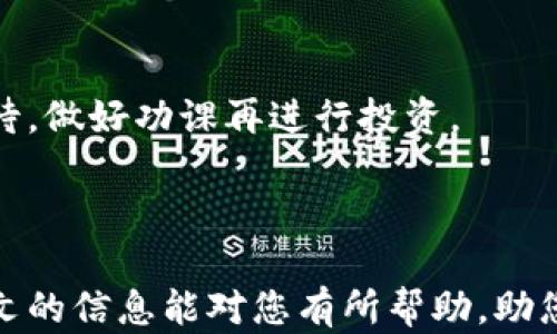 
什么钱包能买泰达币？全面解析最安心的交易方式

关键词
泰达币, 钱包, 购买, 加密货币/guanjianci

详细内容

在加密货币的世界中，泰达币（Tether，简称USDT）因其与法币（如美元）的锚定关系，成为了一种广泛使用的稳定币。在许多投资者和交易者的日常交易中，泰达币起着重要的角色。然而，购买泰达币的方式有很多种，其中重要的一步就是选择合适的钱包。在本文中，我们将深入探讨什么钱包能购买泰达币，并为您提供详细的购买建议、钱包类型及其优缺点。

### 一、泰达币简介

泰达币（USDT）作为一种稳定币，其价值通常与美元保持1:1的比例。这使得它在价格波动剧烈的加密货币市场中，提供了一种相对安全的价值存储方式。由于其稳定性，很多交易平台和个人用户选择用泰达币进行资产的转换或交易，作为规避市场风险的工具。

### 二、购买泰达币的渠道

要购买泰达币，您首先需要一个合适的钱包。钱包不仅是存储加密货币的工具，同时也是交易的必备条件。常见的购买渠道包括：
1. **加密货币交易所**：这是最常用的方法，通过交易所您可以直接用法定货币或者其他加密货币购买泰达币。常用的交易所如Binance、Coinbase、Huobi等提供了方便快捷的购买途径。
2. **P2P平台**：如LocalBitcoins或Paxful等平台允许用户之间直接交易。您可以与其他持币者约定价格和条件，完成交易。
3. **OTC市场**：对于大额交易，场外交易（OTC）市场可以帮助用户以更低的价格购买泰达币，避免在交易所上引起价格波动。
4. **钱包应用**：一些钱包应用如Trust Wallet或Mycelium也允许用户直接购买泰达币。

### 三、钱包的类型

在选择购买泰达币的钱包时，需要考虑到不同钱包的优缺点，下面是几种常见的钱包类型：

#### 1. 热钱包

热钱包是指连接互联网的电子钱包，通常用来进行日常交易。热钱包的优点在于其便捷性，用户可以随时随地进行交易，缺点是相对不太安全，容易受到黑客攻击。

#### 2. 冷钱包

冷钱包不连接互联网，能够更好地保护用户的资产。冷钱包的类型繁多，如硬件钱包和纸钱包。虽然冷钱包安全性高，但其操作相对复杂，不适合频繁交易的用户。

#### 3. 纸钱包

这是一种非常安全的方法，将私钥和公钥以纸质形式保存。而纸钱包的缺点在于如果丢失或损坏，将导致无法找回资金，因此需要妥善保管。

#### 4. 钱包应用

一些手机应用也提供了钱包功能，如Coinomi和Exodus。这些应用可以组合多种加密资产，方便用户管理，但同样面临着相对较高的安全风险。

### 四、具体推荐的钱包

不同的钱包在购买泰达币时可能会有不同的支持程度，以下是几款可以购买泰达币的推荐钱包：

#### 1. Binance

作为全球最大的加密货币交易所之一，Binance不仅支持直接购买泰达币，还提供了针对新手的用户友好界面。同时，Binance的安全性相对较高，适合大多数用户使用。

#### 2. Coinbase

Coinbase是另一个网络交易所，适合新手用户，其简单的界面使得购买过程极为简单。提供了多种支付方式，包括信用卡和银行转账，非常方便。

#### 3. Trust Wallet

作为官方的币安钱包，Trust Wallet支持多种加密货币的管理和购买，对于需要进行链上操作的用户而言，Trust Wallet是一款安全且易用的选择。

### 五、使用钱包购买泰达币的步骤

在选择好钱包后，下面我们介绍一下如何使用钱包购买泰达币的具体步骤：

#### 1. 创建账户

如果选择使用交易所，首先要注册一个账户，实名认证后才能进行交易。确保使用具有良好口碑和高安全性的平台，避免信息泄露的风险。

#### 2. 充值资金

在创建账户后，您需要将法定货币或其他加密货币充值至钱包或交易所。这可能需要一些时间，具体取决于支付方式和平台的处理速度。

#### 3. 下单购买泰达币

在资金到账后，您可以选择以市价或限价方式购买泰达币。在这里，您只需确认交易细节，然后下单即可。

#### 4. 提取至个人钱包

购买完成后，建议您将泰达币提取至私人钱包中，以保障资产的安全。再次强调，选择一个安全可靠的钱包可以有效降低资产被盗的风险。

### 六、可能相关的问题

#### 1. 泰达币的安全性如何？

泰达币的安全性主要取决于其自身的技术架构以及市场信任度。由于泰达币的价值与美元挂钩，在稳定币中享有较高的认可度。但是，作为一种加密资产，用户仍需谨慎对待，确保其资产存储在安全的钱包中。

#### 2. 热钱包和冷钱包的选择应如何？

选择热钱包或冷钱包主要取决于用户的需求。如果您需要频繁交易，热钱包显得更为方便。但如果您计划长期持有，则冷钱包配合纸钱包会更加安全。总之，选择时需考虑到方便性和安全性之间的平衡。

#### 3. 如何保障购买泰达币的交易安全？

提高安全性的关键在于选择市场信誉高的交易平台，使用二次验证（如2FA）、定期修改密码、备份钱包等方式来确保账户安全。同时，不要轻易泄露私钥信息，避免上当受骗。

#### 4. 泰达币与其他稳定币的对比情况？

在稳定币领域，除了泰达币，还有其他如USDC、BUSD等。相较于泰达币，USDC由一些大型金融机构监管，透明度较高；而BUSD则是由Binance发行的，通常与Binance的生态系统紧密相关。用户可根据自己的需要来选择合适的稳定币。

#### 5. 可以用银行卡购买泰达币吗？

是的，许多交易所允许用户使用银行卡直接购买泰达币，但这通常会收取一定的手续费，用户在购买前应仔细阅读手续费的相关信息。同时，应确保选择的交易所是可信赖的。

#### 6. 泰达币的未来走势如何？

未来泰达币的走势主要取决于市场的需求、监管政策以及用户的信心等因素。尽管泰达币的稳定性在业内享有良好声誉，但加密市场波动极大，投资者需要谨慎对待，做好功课再进行投资。

### 总结

在选择钱包和购买泰达币的过程中，了解其背后的逻辑和操作是非常重要的。通过选择合适的钱包及交易方式，您可以更安全地管理和使用您的数字资产。希望本文的信息能对您有所帮助，助您在加密货币的世界中顺利航行。