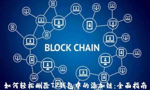 
如何轻松删除TP钱包中的添加链：全面指南