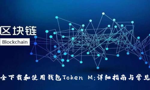 : 如何安全下载和使用钱包Token M：详细指南与常见问题解答