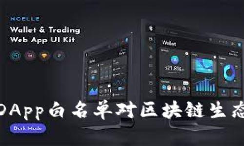 : TP钱包取消DApp白名单对区块链生态的影响与解读