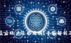 TP钱包被盗后账户还能用吗