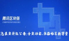 : TP钱包最新升级公告：全
