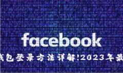 比特币钱包登录方法详解