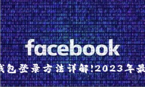 比特币钱包登录方法详解【2023年最新指南】