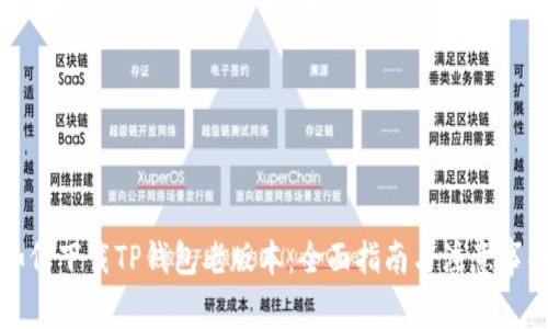 如何下载TP钱包老版本：全面指南与注意事项
