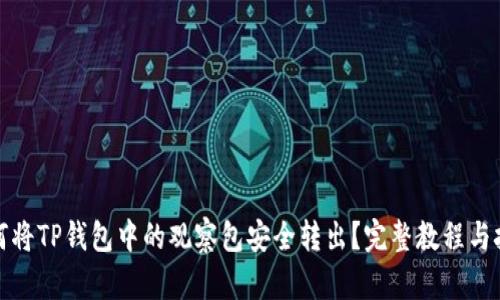 如何将TP钱包中的观察包安全转出？完整教程与技巧