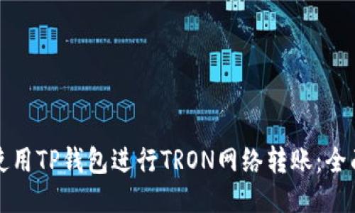 如何使用TP钱包进行TRON网络转账：全面指南