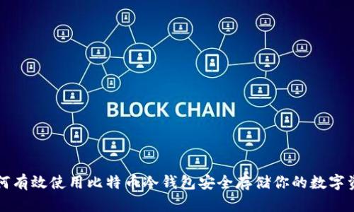 如何有效使用比特币冷钱包安全存储你的数字资产