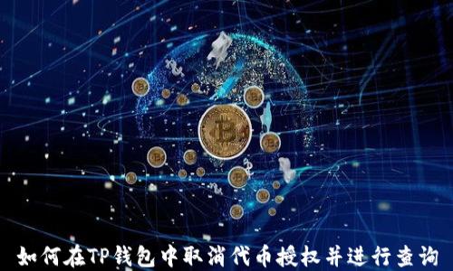 
如何在TP钱包中取消代币授权并进行查询