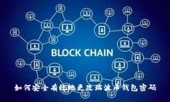 如何安全有效地更改瑞波