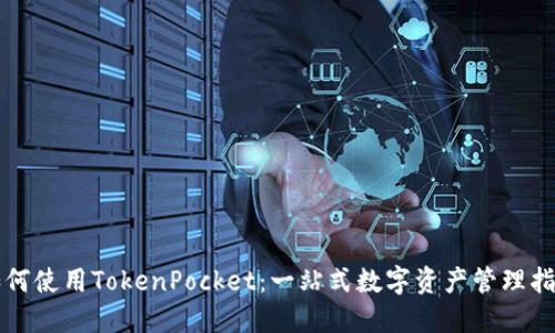 如何使用TokenPocket：一站式数字资产管理指南