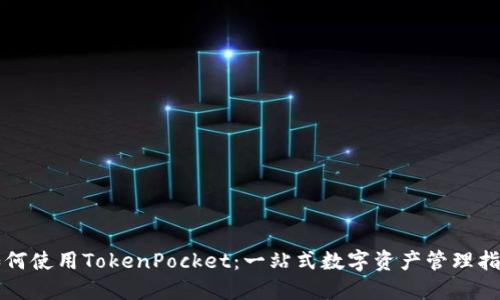 如何使用TokenPocket：一站式数字资产管理指南