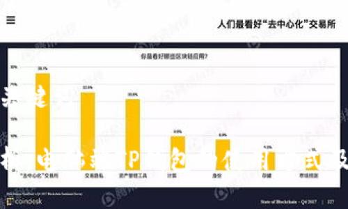 文章与关键词

全面解析：电脑端TP钱包的使用方式及其优势
