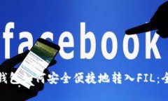 : 以太坊钱包如何安全便捷