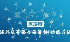TP钱包海外版界面全面解析