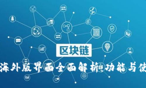 TP钱包海外版界面全面解析：功能与使用技巧