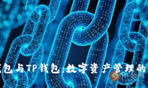 小狐狸钱包与TP钱包：数字资产管理的最佳选择