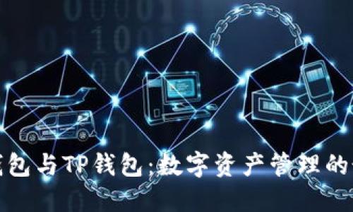 小狐狸钱包与TP钱包：数字资产管理的最佳选择