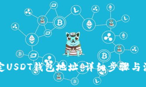 如何绑定USDT钱包地址：详细步骤与注意事项