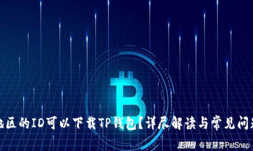 哪个地区的ID可以下载TP钱包？详尽解读与常见问题解答