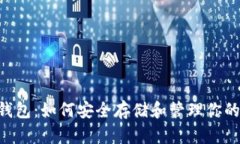 SOL手机钱包：如何安全存