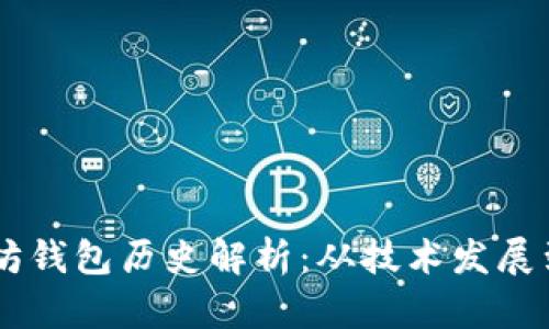 USDT以太坊钱包历史解析：从技术发展到市场影响
