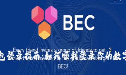 以太坊钱包登录指南：如何顺利登录你的数字资产钱包