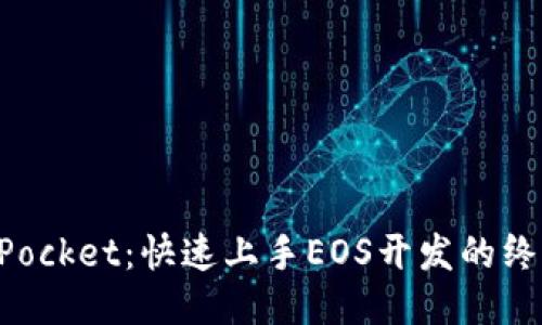 TokenPocket：快速上手EOS开发的终极指南
