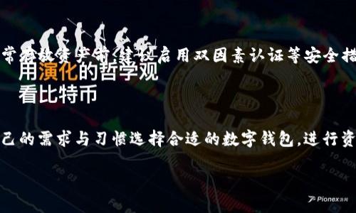 如何解决三星手机无法下载TP钱包的问题

关键词：三星手机, TP钱包, 下载问题, 解决方法

详细介绍：

在现代手机用户中，数字钱包的使用正在迅速增长，其中TP钱包因其安全性和便利性而受到青睐。然而，不少用户在使用三星等品牌手机下载TP钱包时遇到问题，无法成功安装应用程序。这种情况可能由多种因素造成，包括设备的兼容性、软件问题、网络连接问题等。本文将详细探讨这些问题，并提供一系列解决方案，帮助用户克服这些障碍。

TP钱包是一款功能强大的数字资产管理工具，它能够存储和管理用户的各种加密资产。用户可以通过TP钱包实现快速交易、资产查询、收益管理等功能。然而，如果无法在手机上下载TP钱包，无论是由于系统不兼容，还是其他原因，都会导致用户无法享受数字经济带来的便利。因此，我们需要详细研究该问题，并提供切实可行的解决方案。

在接下来的段落中，我们将讨论可能造成三星手机无法下载TP钱包的原因，并提供相关的解决方案。同时，文章底部还有六个常见问题的详细解答，进一步帮助用户解决类似的问题。

一、三星手机下载TP钱包的常见问题及解决方法

首先，用户在尝试下载TP钱包时，可能会遇到几种常见问题。例如，应用程序不在应用商店中显示、下载失败或安装失败等。这些问题可能与设备型号、操作系统版本或应用程序的发布时间等因素有关。

1. 兼容性问题

三星手机的型号繁多，不同的型号可能对某些应用程序的支持程度不同。TP钱包可能只支持某些特定版本的安卓系统，因此，如果你的设备运行的系统版本过低，可能导致无法下载。解决这一问题的第一步就是确认你的手机系统是否更新到最新版本。你可以通过：设置 → 关于手机 → 软件更新 中进行确认和更新。

如果你的手机型号较为陈旧，建议查看TP钱包的官方网站或社交媒体，了解其支持的设备信息。如果确实由于设备不兼容，则需要借用其他设备或在其他平台下载并安装应用程序。

2. 存储空间不足

另一个影响下载TP钱包的常见问题是手机存储空间不足。大多数智能手机在存储空间不足的情况下，无法完成应用程序的下载与安装。如果你在下载时遇到问题，可以检查一下手机的存储管理，删除不需要的文件和应用，以释放空间。

可以通过：设置 → 存储 → 管理存储 来查看，确保至少留有几百MB的空间进行新的应用下载。确保清理已下载文件、缓存和不再使用的应用程序，以便能顺利下载TP钱包。

3. 网络连接问题

网络连接问题也是常见的下载障碍。尽管当前大多数用户使用的是稳定的Wi-Fi连接，仍然有可能出现网络信号不稳定或其他故障，导致下载失败。为了排除这一可能性，请尝试更换网络环境，比如从Wi-Fi切换至数据网络，或反之。

此外，可以重启路由器，或长按手机的飞行模式切换键，等待数秒后再调整回来，有时这类操作能够解决临时的网络连接问题。如果网络问题依旧存在，建议联系网络运营商排查故障。

4. 设备安全设置限制

安卓系统在应用下载方面有一定的安全设置，如果未允许下载来自未知来源的应用程序，可能会导致TP钱包的下载失败。你可以在设置中进行调整，允许该功能？：设置 → 安全 → 允许未知来源。如果你在下载过程中网络正常，没有存储空间问题，也确保已允许未知来源，TP钱包的下载应该能够顺利进行。

5. 清除手机缓存

偶尔手机系统的缓存可能会导致应用下载过程中的问题，因此可以尝试清除应用缓存。你可以通过设置进入应用管理，找到下载管理器和谷歌服务框架等选项，选择清除缓存和数据。处理完这些操作后，再尝试下载TP钱包。

6. 使用第三方应用商店

如果所有上述方法都无效，考虑尝试其他合法的第三方应用商店，如APK镜像网站。在了解风险的情况下，你可以从知名且通过认证的第三方应用商店下载TP钱包的APK文件，进行手动安装。这一步骤需要小心操作，确保所下载的APK文件来源安全，不会携带恶意软件。

二、相关问题解答

1. TP钱包如何使用及其优势是什么？

TP钱包作为一款数字钱包，集合了多种加密货币的管理功能。用户可以在TP钱包中收发数字货币，进行交易及投资。其优势在于支持多种区块链，用户能方便地进行资产管理。同时，TP钱包还具备多重安全防护机制，如数据加密、指纹识别等，确保用户资产的安全。

2. 三星手机系统怎么更新？

在手机中，操作系统的更新至关重要，保证你能使用到最新的功能及安全补丁。更新步骤为：设置 → 关于手机 → 软件更新 → 检查更新。如果有更新可用，按照系统提示进行下载和安装即可。

3. 如何清理手机的缓存和存储？

用户能够通过设置 → 存储 → 清理缓存与数据 来进行操作。同时也可以下载一些第三方的清理工具，如谷歌文件等，以帮助管理和手机存储。定期清理手机不仅能避免应用运行缓慢，还能提高用户体验。

4. 外部下载APk文件是否安全？

从互联网下载APK文件总伴随着风险，特别是来源不明的文件容易携带恶意软件。用户在下载过程中应只选择知名、受信任的下载渠道，并进行充分调查，以确保文件安全。强烈建议在下载应用后，利用专业的反病毒软件进行扫描。

5. 万一TP钱包的账户被盗，我该怎么办？

一旦发现TP钱包账户被盗，用户需要第一时间改变密码，清除存储在的钱包信息。联系TP钱包客服，请求冻结账户，并判断是否能追回丢失的资产。日常存放资产前，建议启用双因素认证等安全措施，以防盗风险。

6. 三星手机以外，有什么数字钱包可以用？

除了TP钱包，还有其他一些知名的数字钱包可供推荐，如Coinbase、Binance、区块链钱包等。不同钱包有不同的功能和支持的资产，用户可以根据自己的需求与习惯选择合适的数字钱包，进行资产管理。

希望本文对遇到三星下载TP钱包问题的用户有所帮助，提供了广泛的信息与有效的解决方法，让你在数字钱包的世界里畅通无阻。